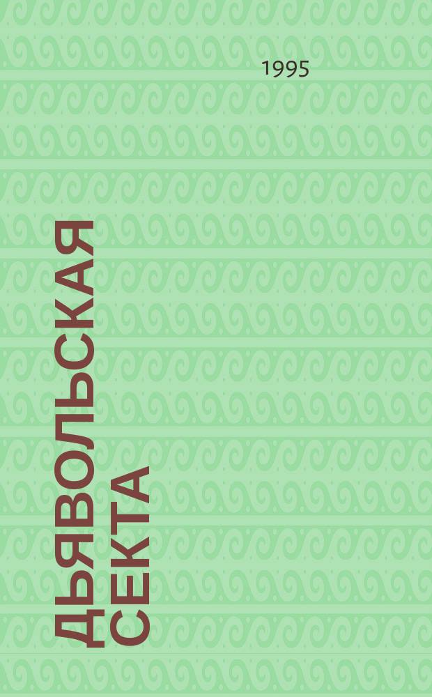 Дьявольская секта : Сборник : Пер. с англ., фр.