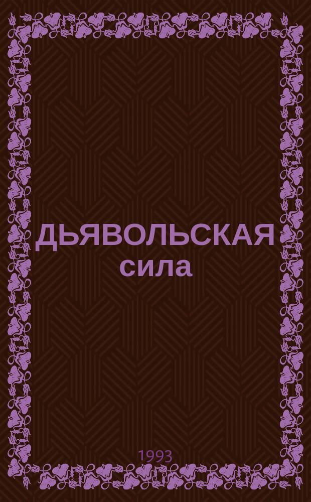 ДЬЯВОЛЬСКАЯ сила : Антол. мист. рассказа : Пер. с англ. и нем. яз