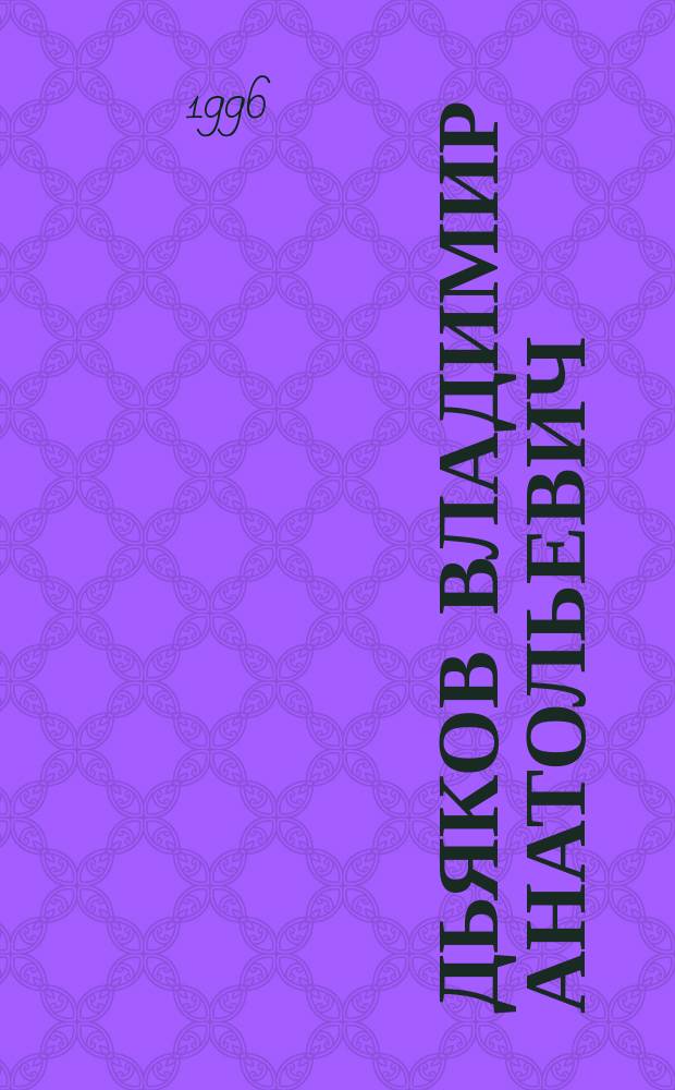Дьяков Владимир Анатольевич (1919-1995) : Библиогр. указ