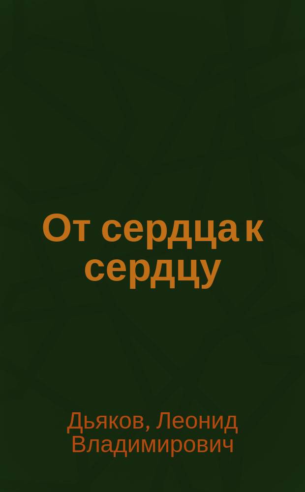 От сердца к сердцу : Стихи