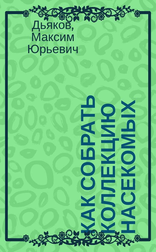 Как собрать коллекцию насекомых
