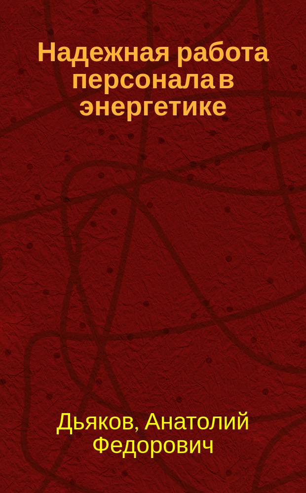 Надежная работа персонала в энергетике