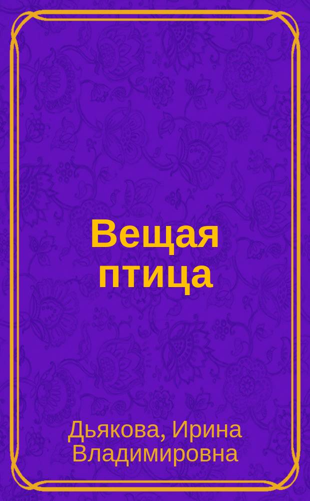 Вещая птица : Стихотворения