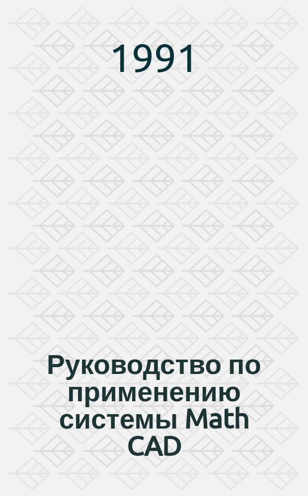 Руководство по применению системы Math CAD