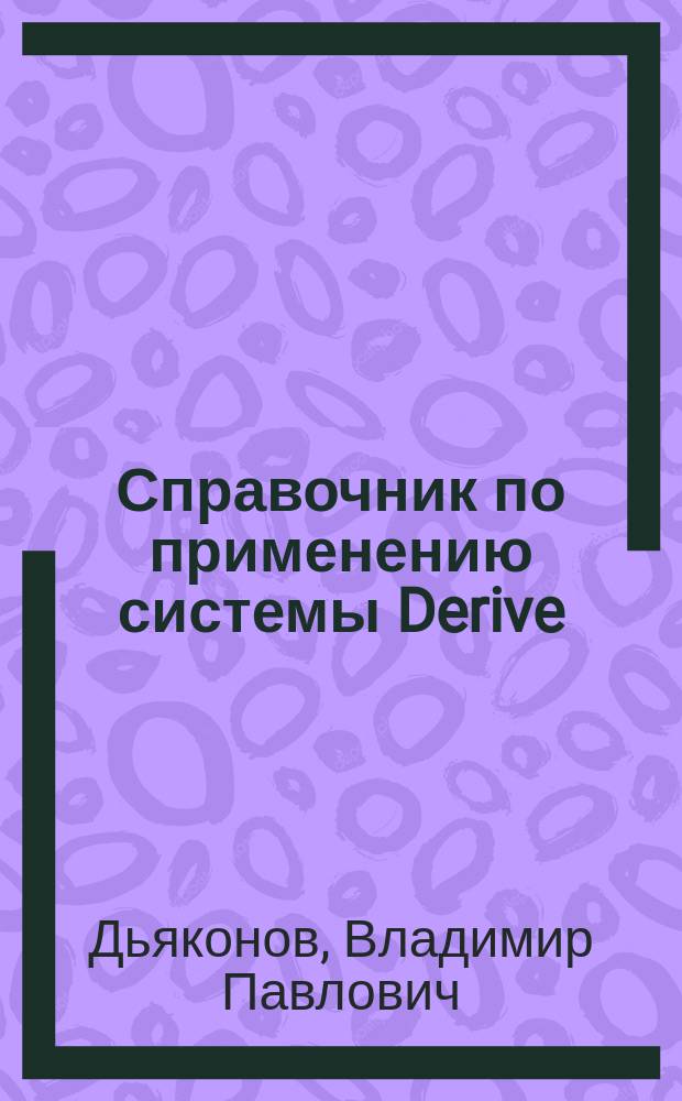 Справочник по применению системы Derive