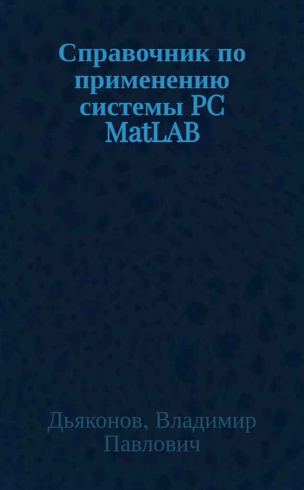 Справочник по применению системы PC MatLAB