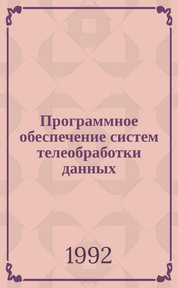 Программное обеспечение систем телеобработки данных