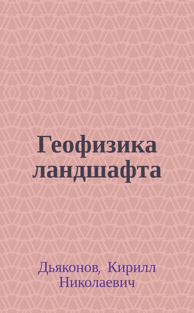 Геофизика ландшафта : Биоэнергетика, модели, пробл. : Учеб.-метод. пособие для студентов геогр. фак. гос. ун-тов