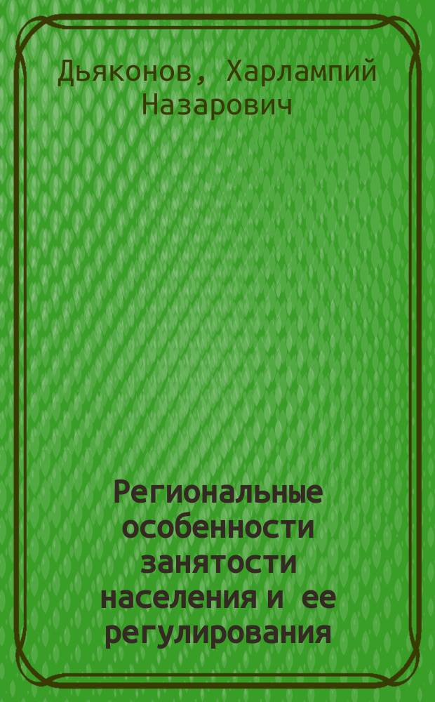 Региональные особенности занятости населения и ее регулирования : На прим. Респ. Саха (Якутия)