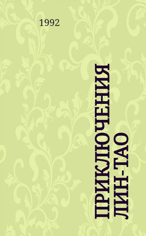 Приключения Лин-Тао : Для детей