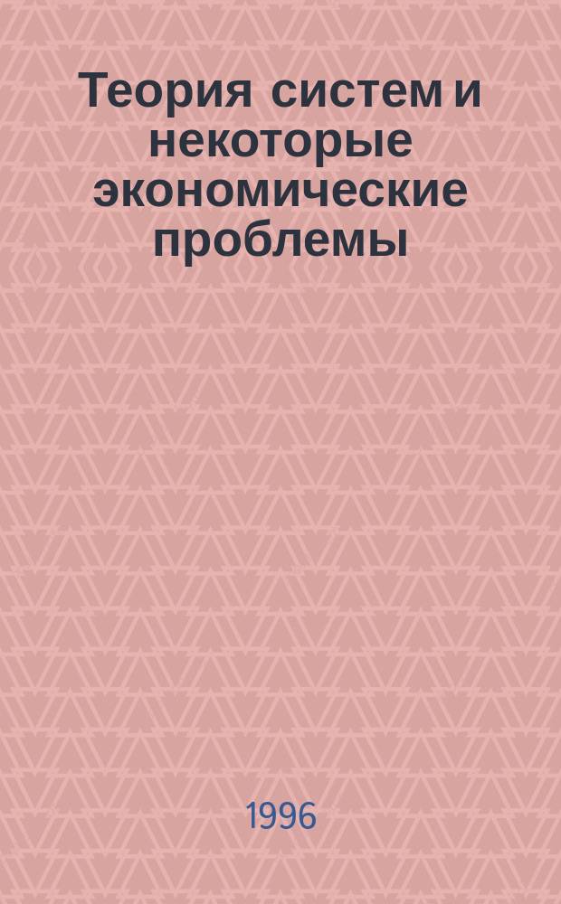 Теория систем и некоторые экономические проблемы : Учеб. пособие