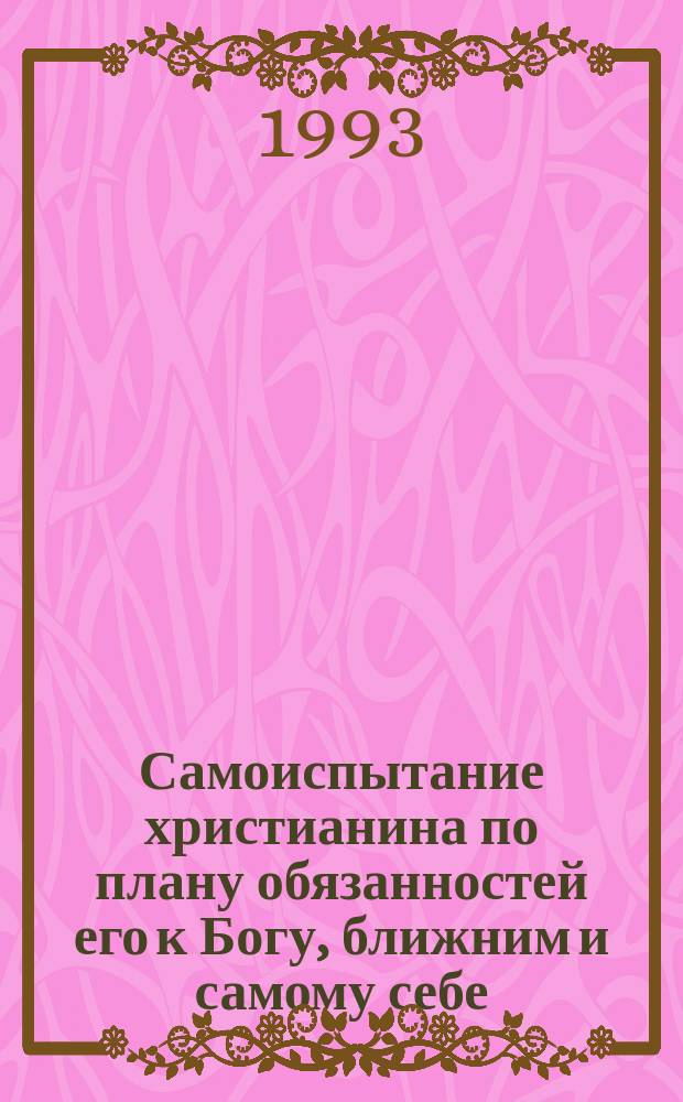 Самоиспытание христианина по плану обязанностей его к Богу, ближним и самому себе