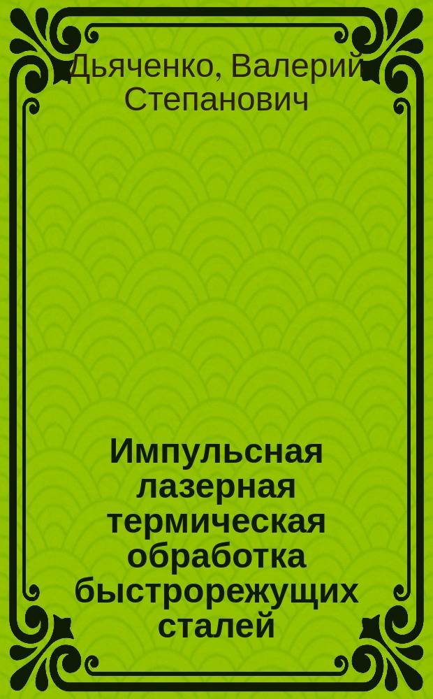 Импульсная лазерная термическая обработка быстрорежущих сталей : Автореф. дис. на соиск. учен. степ. д. т. н