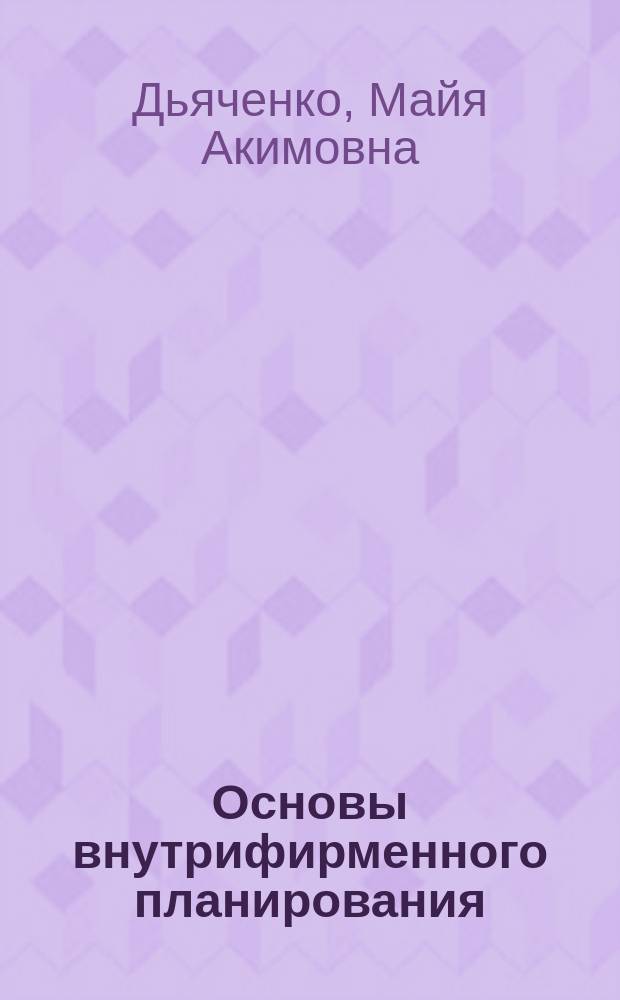 Основы внутрифирменного планирования : (Учеб.-метод. пособие для студентов спец. 06.08 "Экономика и управление в машиностроении")