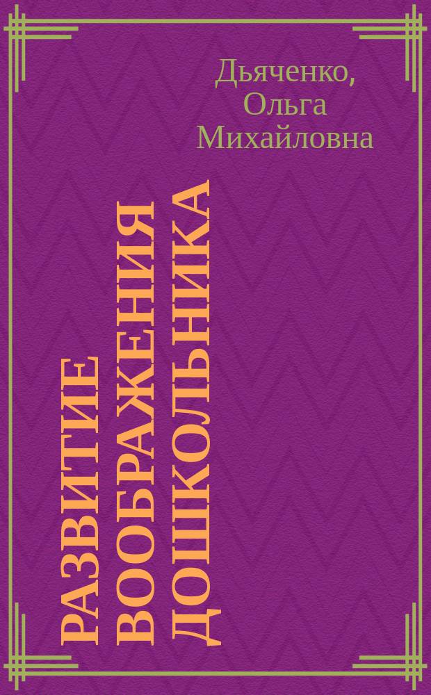 Развитие воображения дошкольника