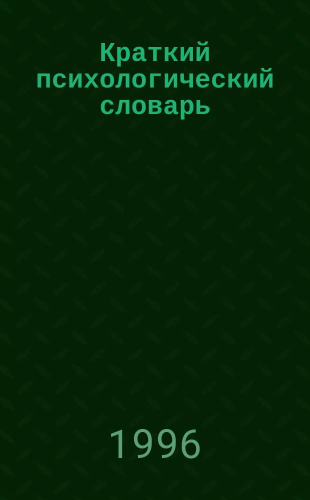 Краткий психологический словарь : личность, образование, самообразование, профессия