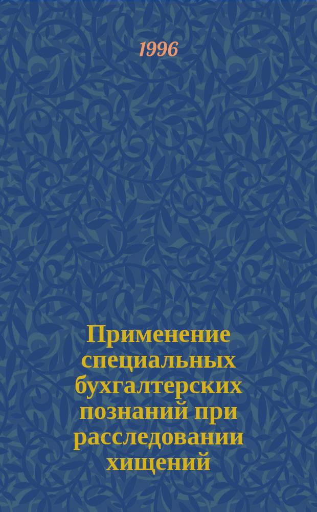 Применение специальных бухгалтерских познаний при расследовании хищений : (Криминалист. аспекты) : Автореф. дис. на соиск. учен. степ. к. ю. н