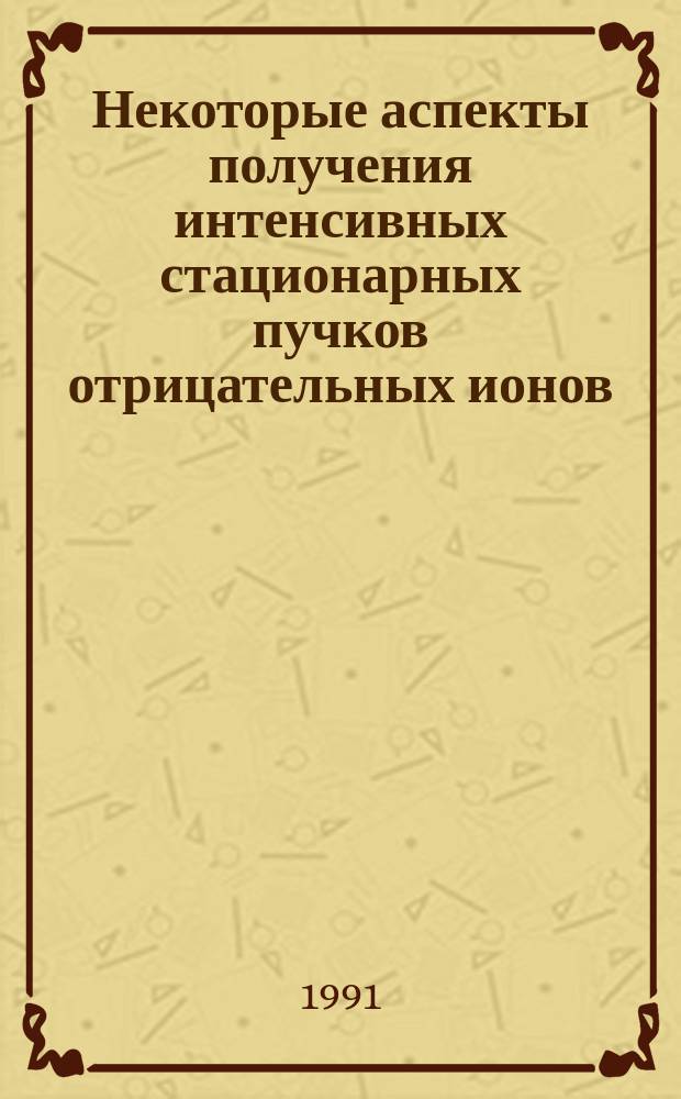Некоторые аспекты получения интенсивных стационарных пучков отрицательных ионов