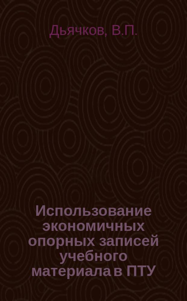 Использование экономичных опорных записей учебного материала в ПТУ