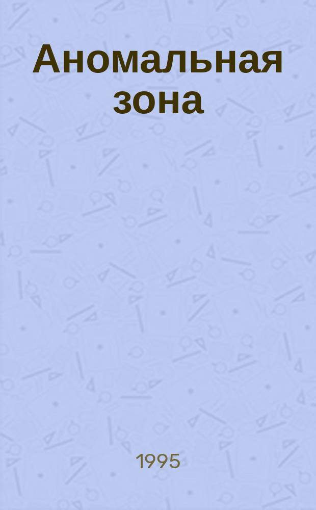 Аномальная зона : Сенсац. дела полк. юстиции В. Дьячкова