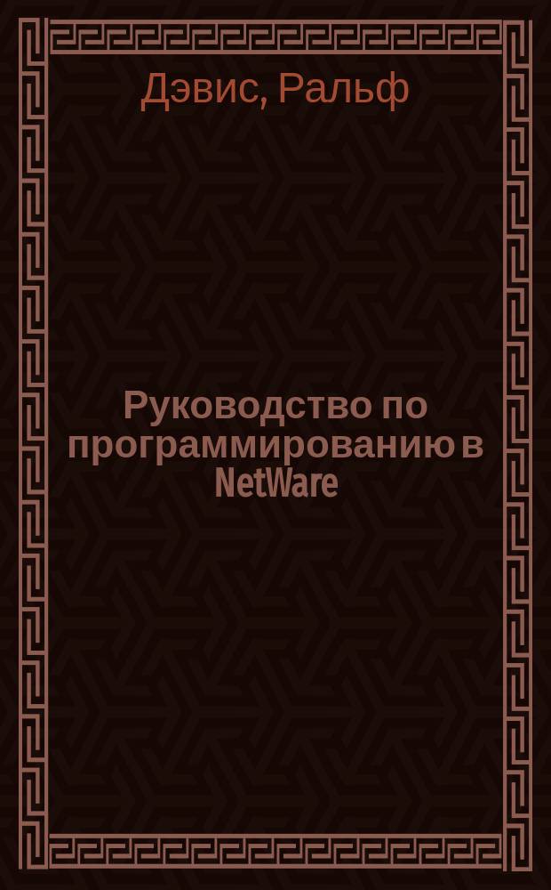 Руководство по программированию в NetWare / 386 : Пер. с англ.