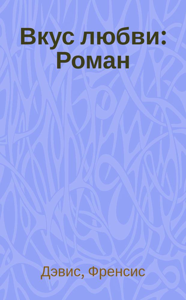 Вкус любви : Роман : Пер. с англ.