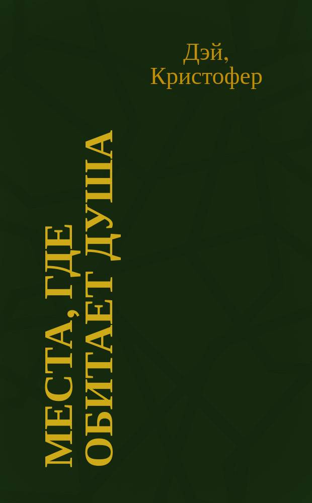 Места, где обитает душа : (Архитектура и среда как лечеб. средство) : Учеб. пособие : Пер. с англ