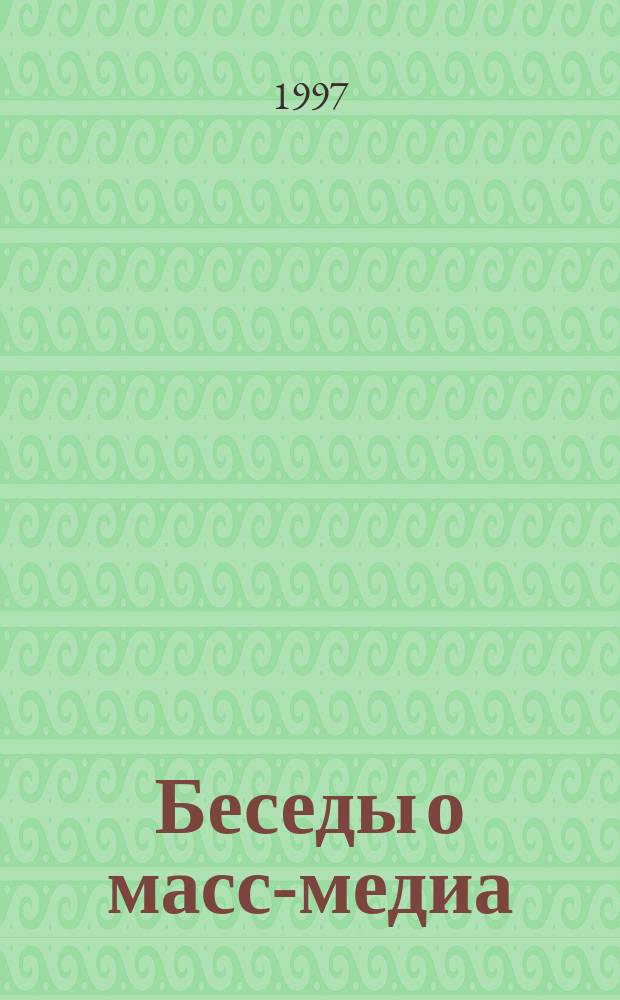 Беседы о масс-медиа : Перевод