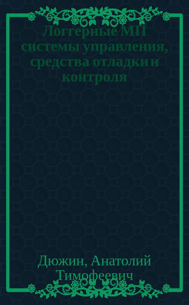 Логгерные МП системы управления, средства отладки и контроля : Учеб. пособие