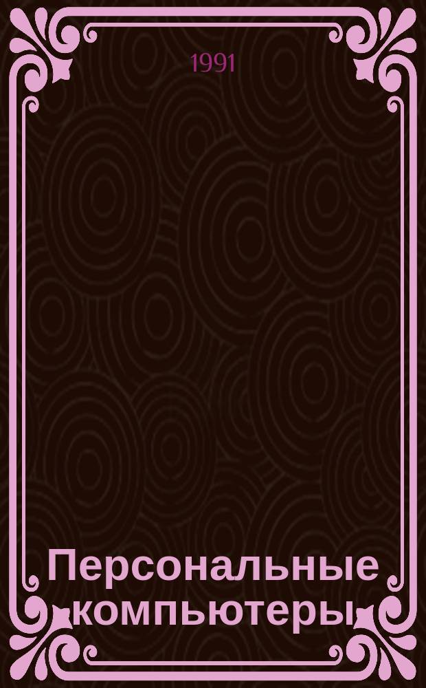 Персональные компьютеры : Текстовые и табличные процессоры : Учеб. пособие
