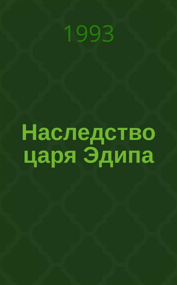 Наследство царя Эдипа : Пер. с фр