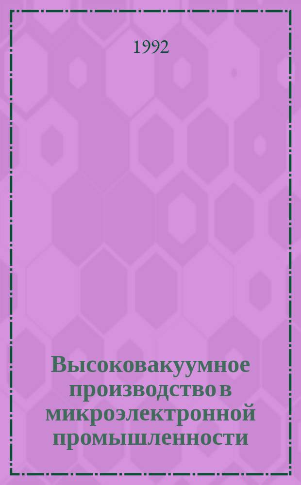 Высоковакуумное производство в микроэлектронной промышленности