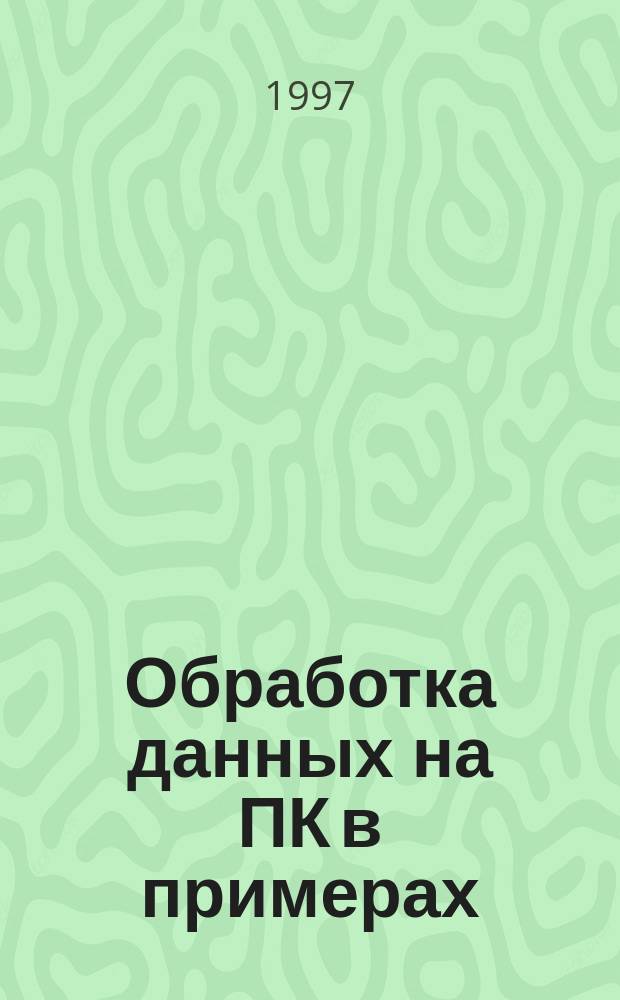 Обработка данных на ПК в примерах