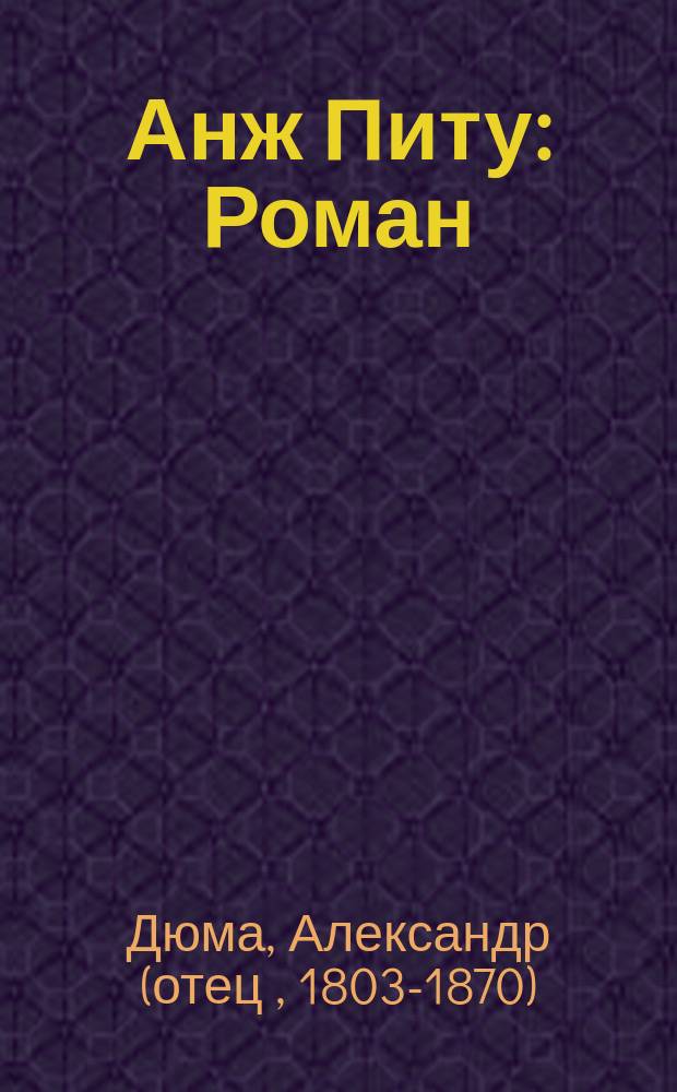 Анж Питу : Роман : Пер. с фр.