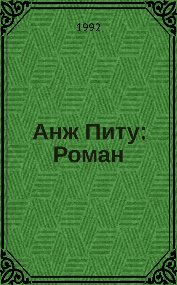 Анж Питу : Роман