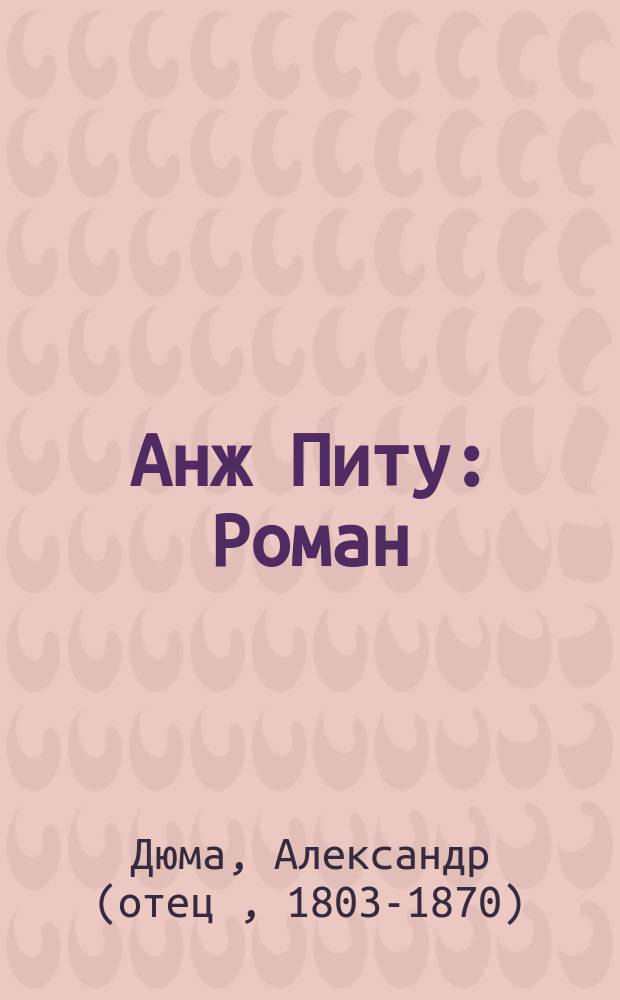 Анж Питу : Роман : Пер. с фр.