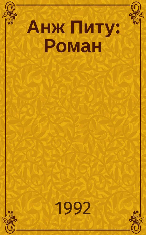 Анж Питу : Роман : Перевод