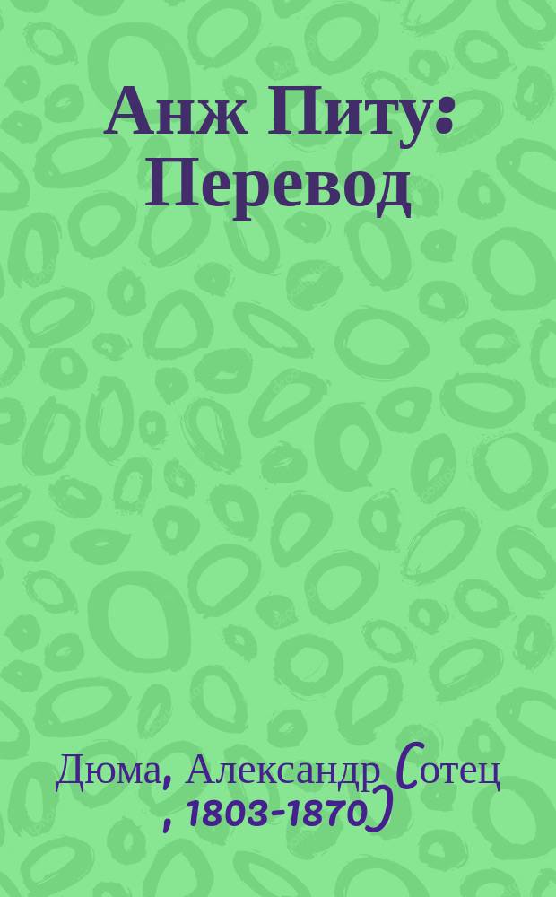 Анж Питу : Перевод