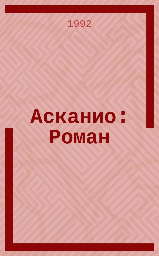 Асканио : Роман : Перевод