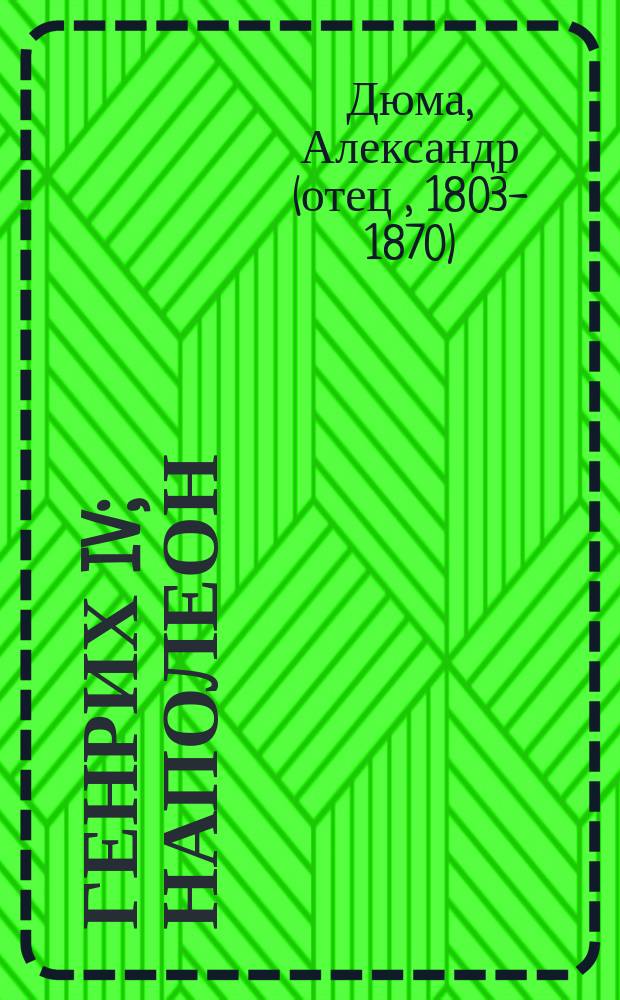 Генрих IV; Наполеон / Александр Дюма; Пер. с фр. М.Н. и И.Е. Поздняковых