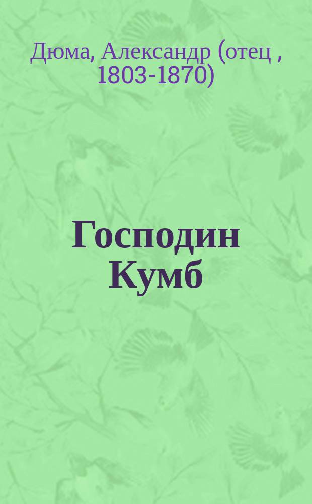 Господин Кумб; Катрин Блюм; Габриэль Ламбер: Романы: Пер. с фр. / Александр Дюма