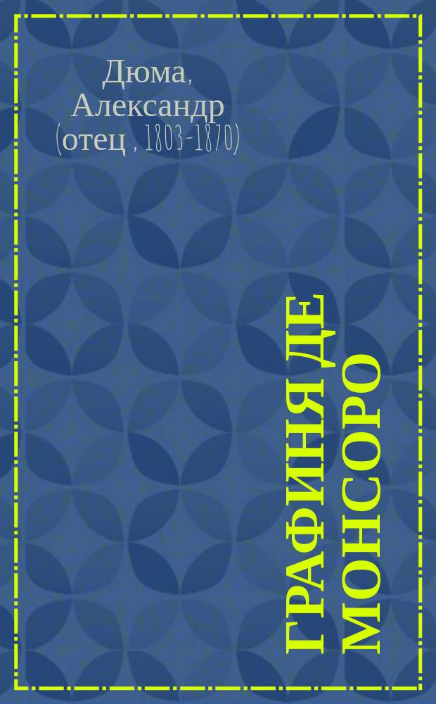 Графиня де Монсоро : Роман