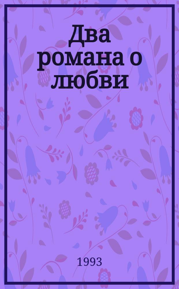 Два романа о любви : Мелодрама