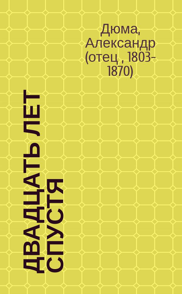 Двадцать лет спустя : Роман : Пер. с фр.