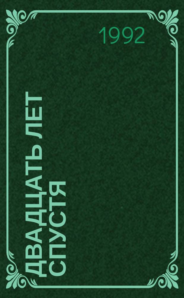 Двадцать лет спустя : Роман : Пер. с фр.