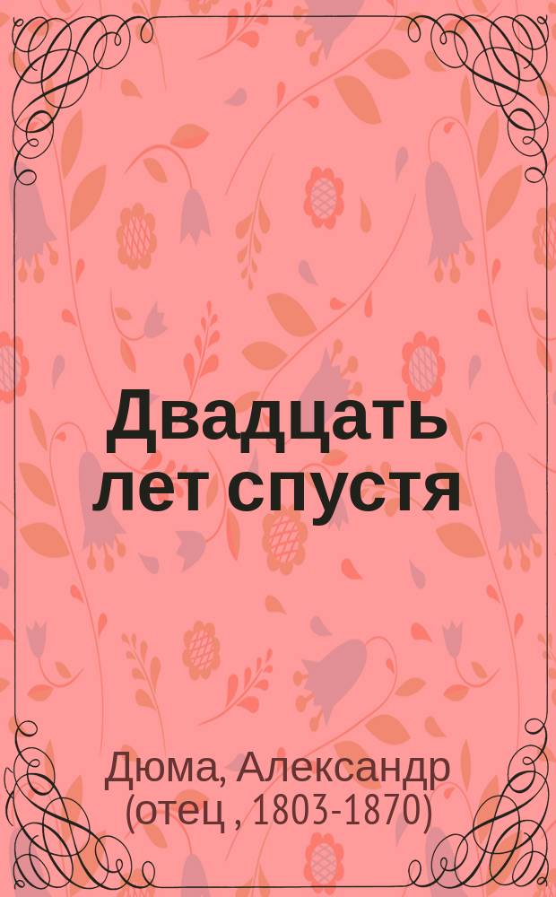 Двадцать лет спустя : Роман : Пер. с фр.