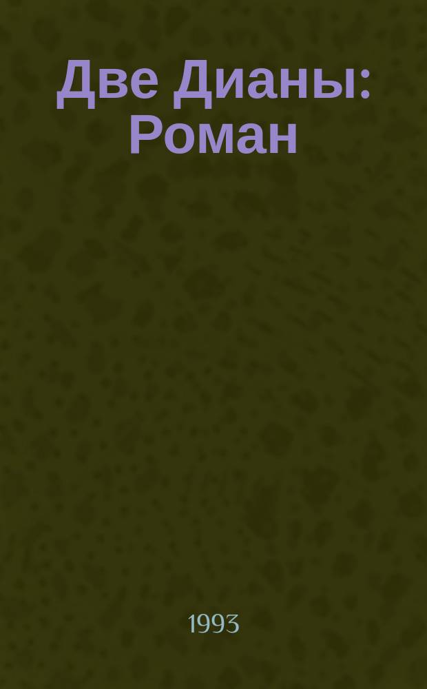 Две Дианы : Роман : Пер. с фр.