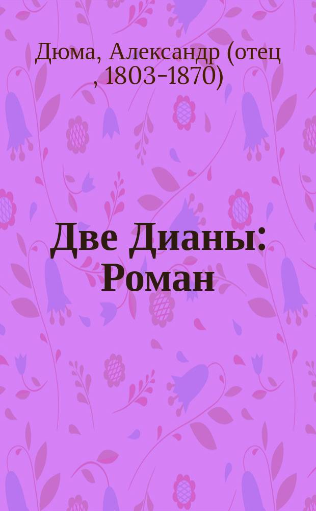 Две Дианы : Роман