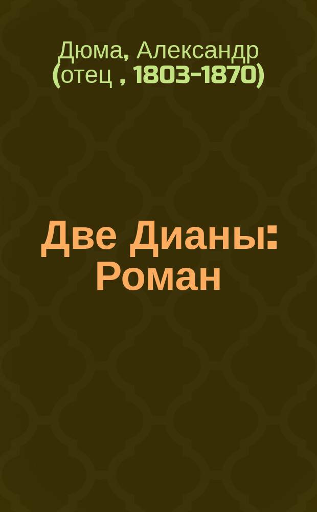 Две Дианы : Роман