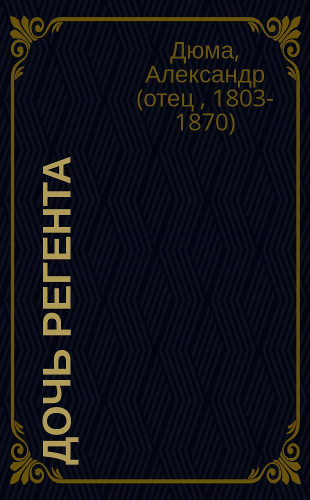 Дочь регента : Роман : Пер. с фр.